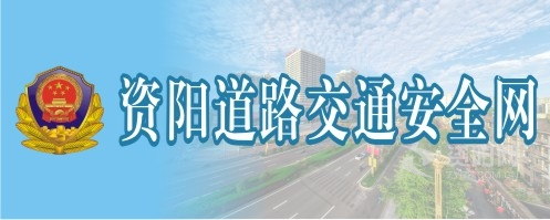 手淫搞j视频无打码资阳道路交通安全网